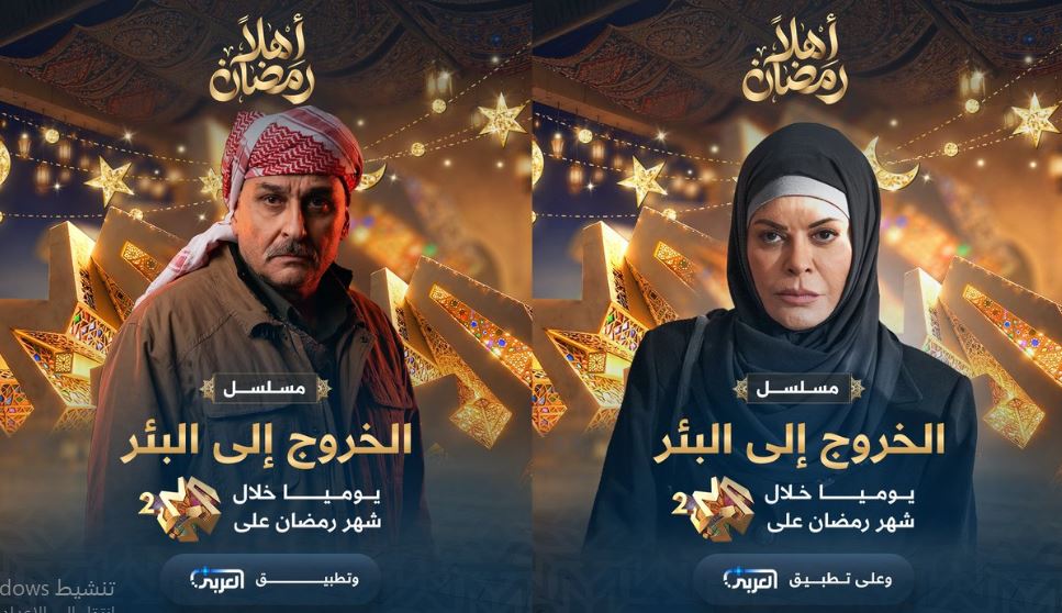مسلسل الخروج الى البئر الحلقة 11