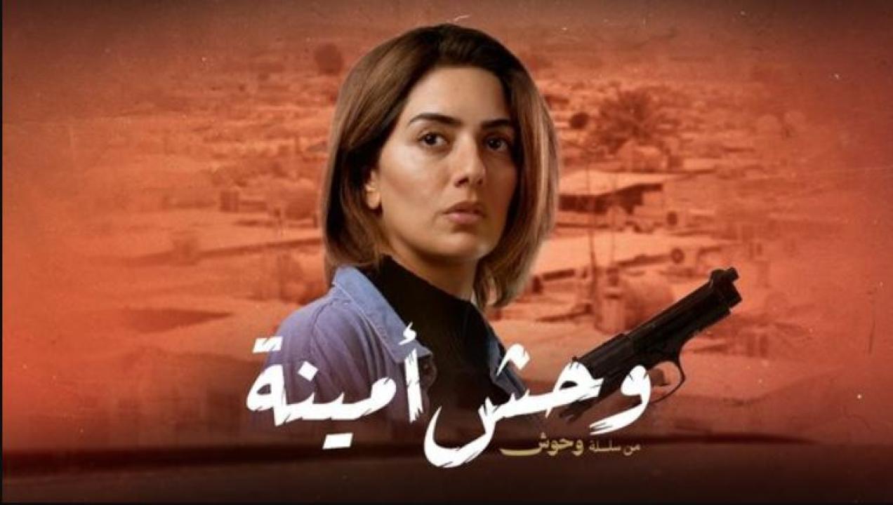 فيلم وحش أمينة 2025