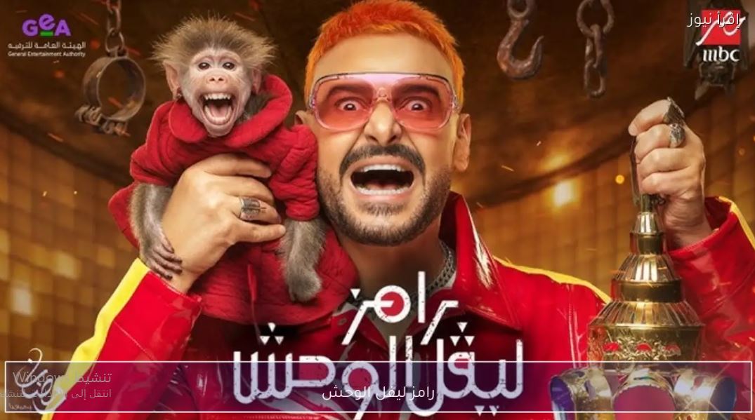 برنامج رامز ليفل الوحش الحلقة 16 - احمد السقا