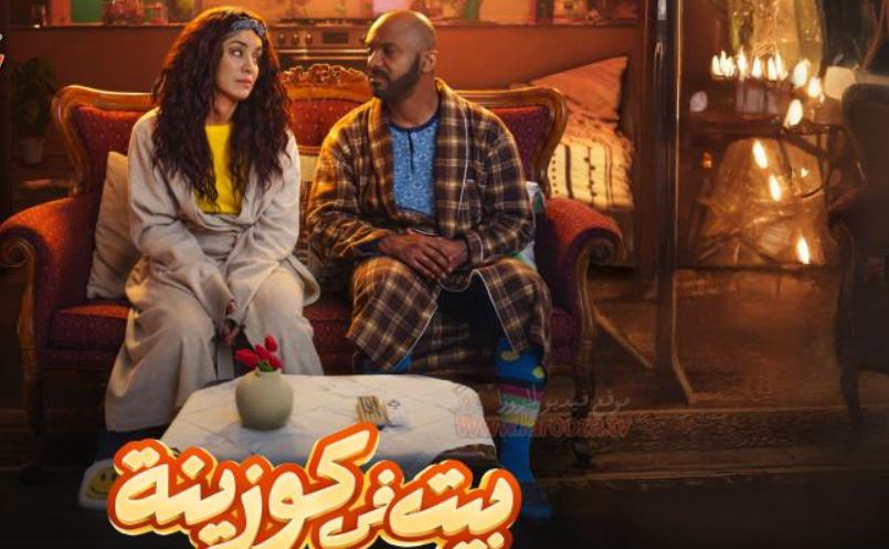 مسلسل بيت في كوزينة الحلقة 1