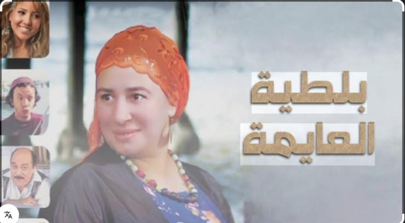 فيلم بلطيه العايمه  2008
