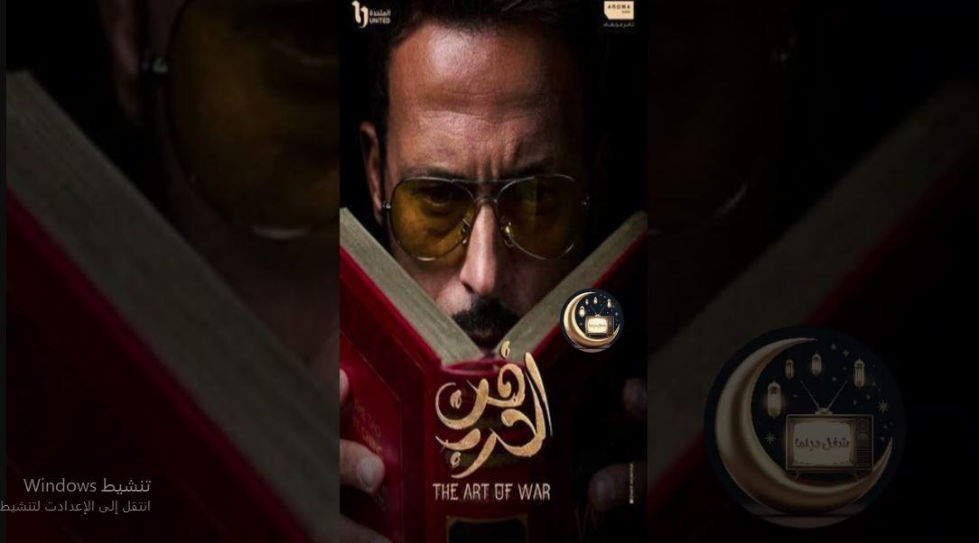مسلسل فن الحرب الحلقة 10 العاشرة