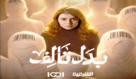 مسلسل بدل تالف الحلقة 9