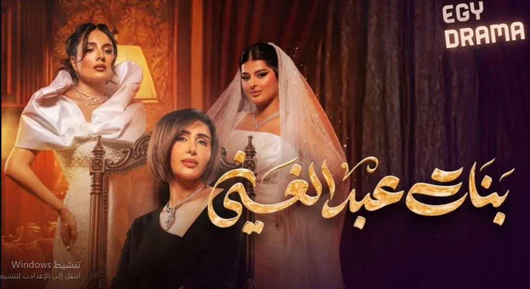 مسلسل بنات عبدالغني الحلقة 3