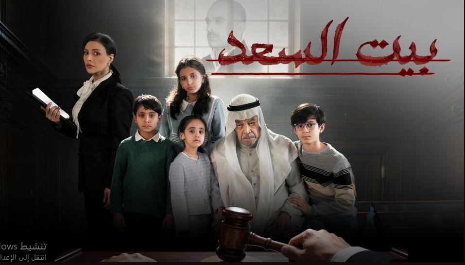 مسلسل بيت السعد الحلقة 11 الحادية عشر