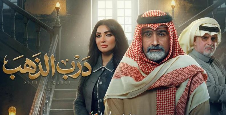 مسلسل درب الذهب الحلقة 3
