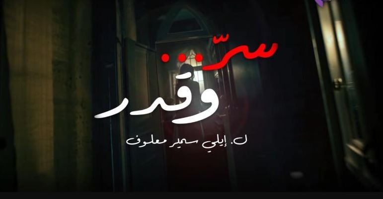 مسلسل سر وقدر الحلقة 4