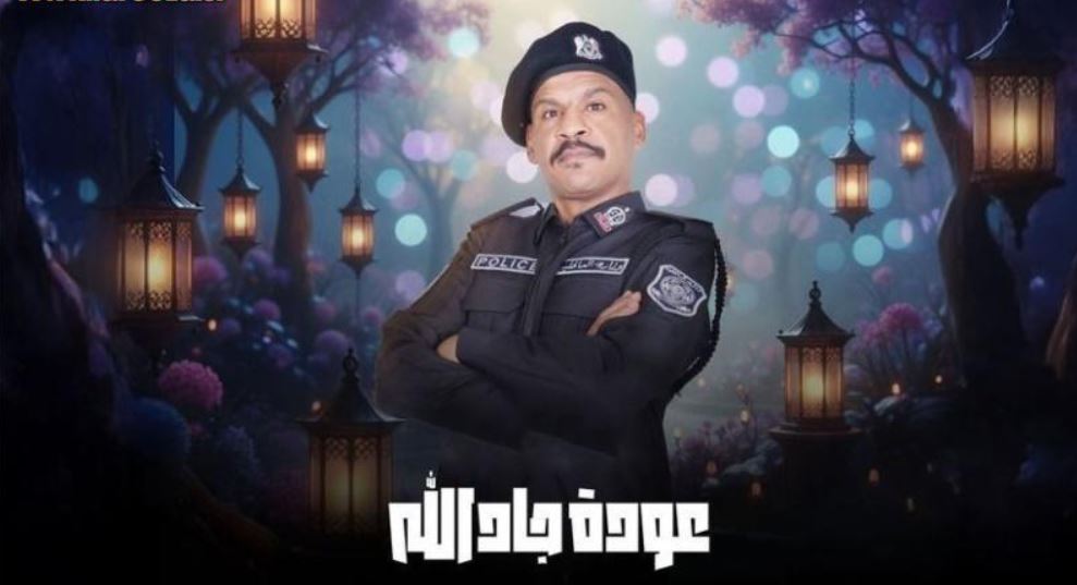 مسلسل هدرازي 13: عودة جادالله الحلقة 11