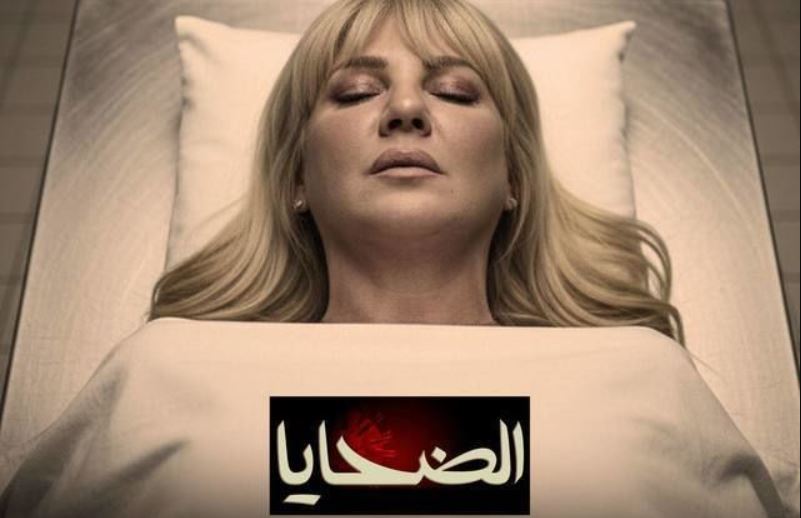 مسلسل الضحايا الحلقة 11