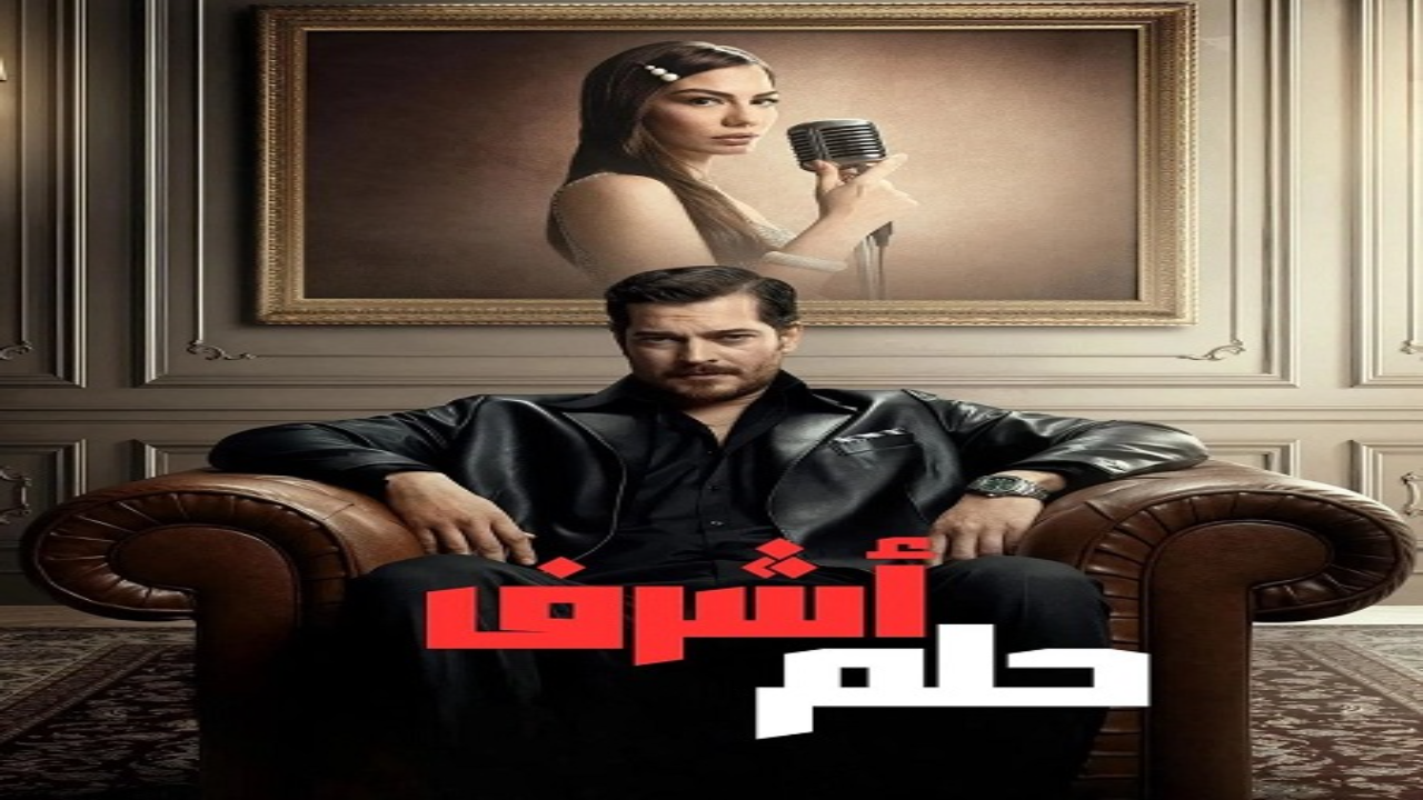 مسلسل حلم اشرف مدبلج