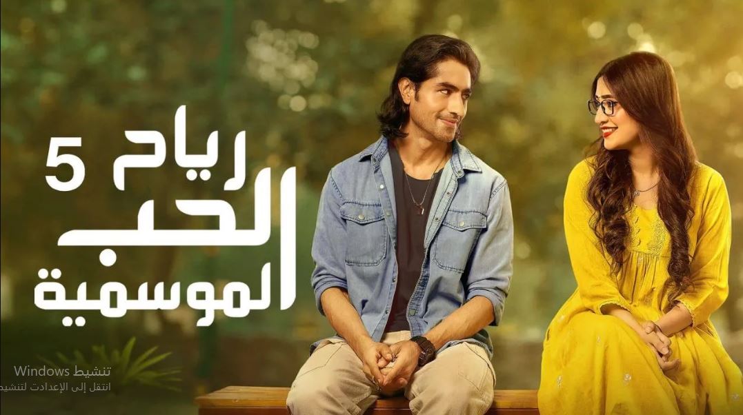 مسلسل رياح الحب الموسمية 5 مدبلج مدبلج