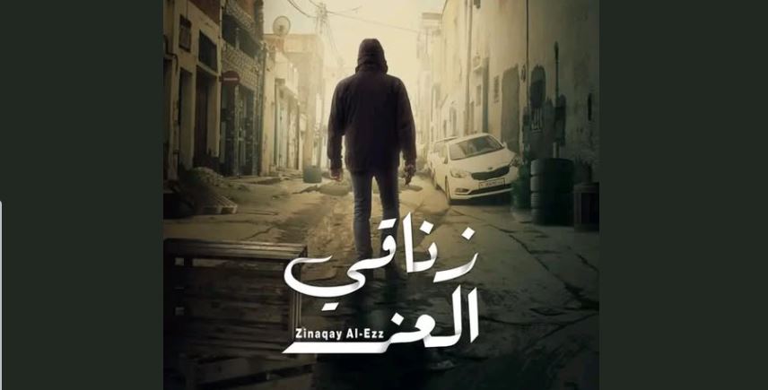 مسلسل زناقي العز الحلقة 15 الخامسة عشر - الاخيرة