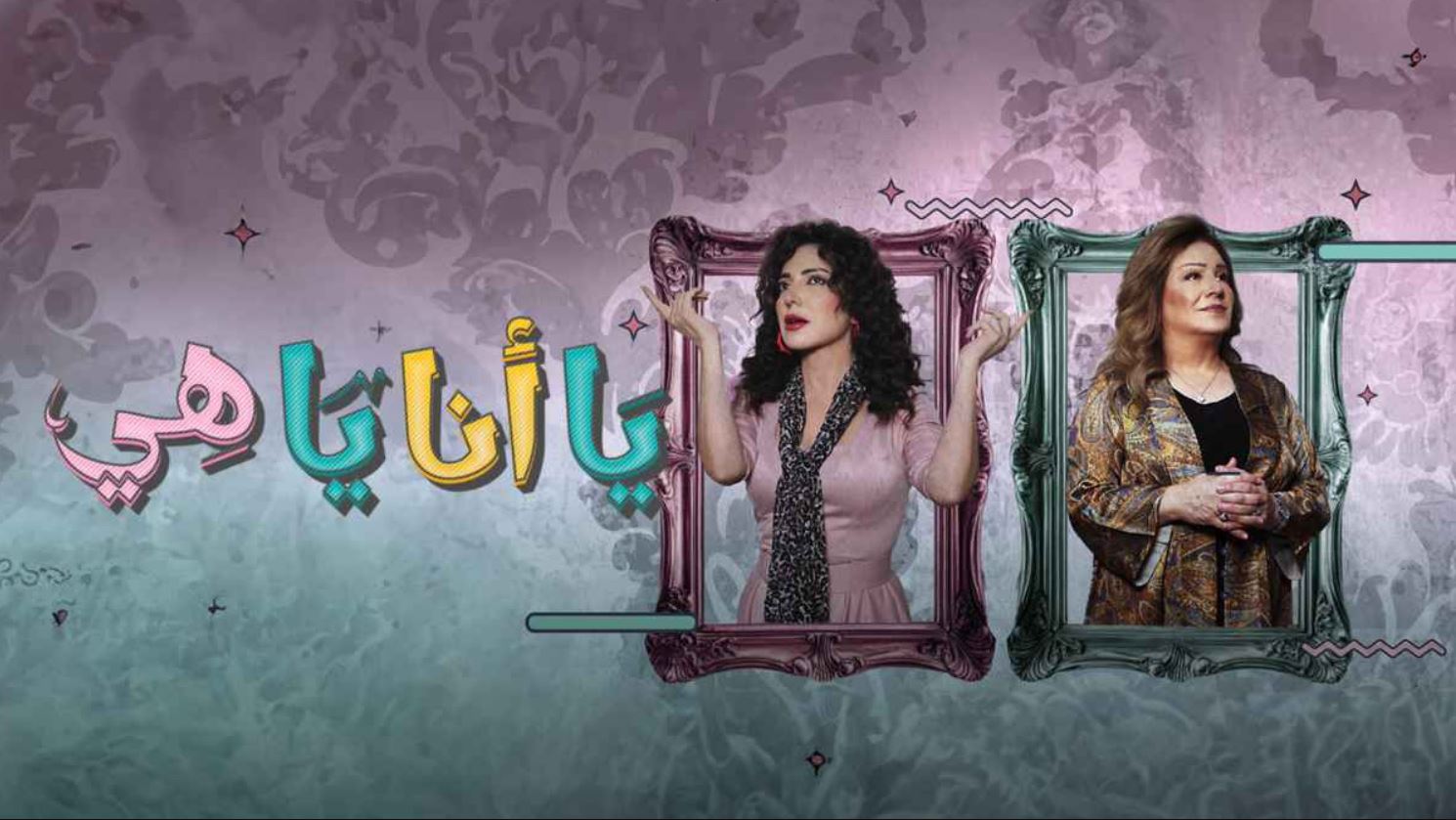 مسلسل يا انا يا هي 2 الحلقة 17