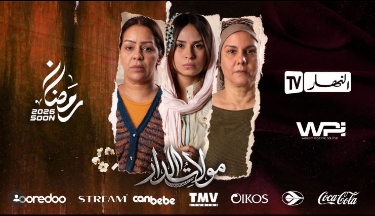 مسلسل مولات الدار الحلقة 14