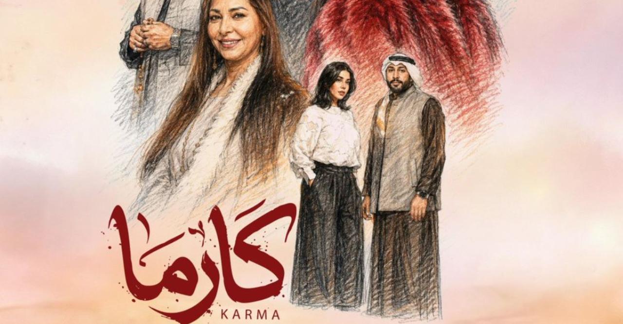 مسلسل كارما