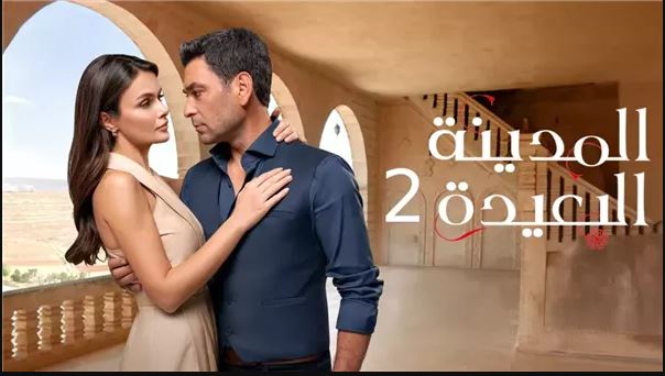فيلم المدينة البعيدة 2 مدبلج