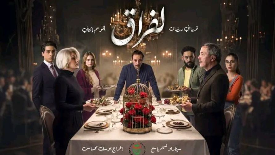مسلسل لفراق 2 الحلقة 15