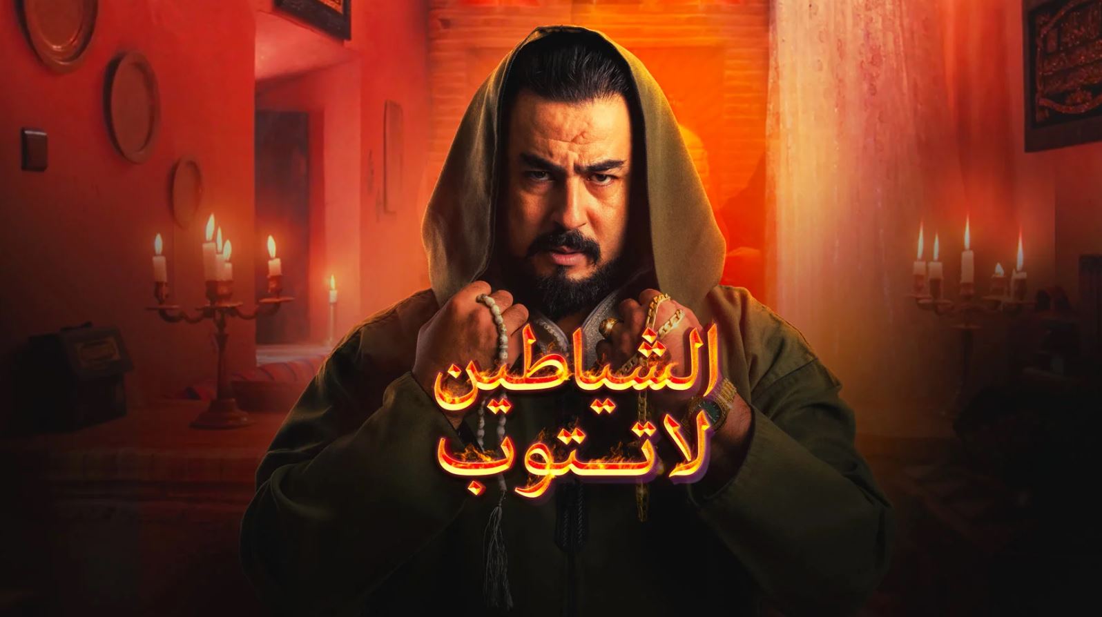 مسلسل الشياطين لا تتوب الحلقة 6