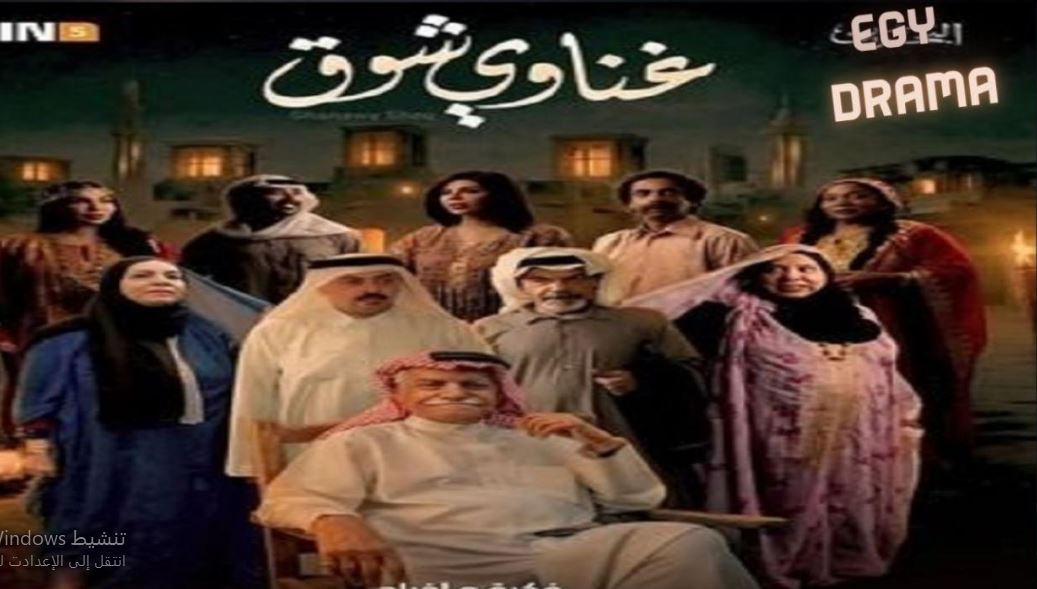 مسلسل غناوي شوق الحلقة 3