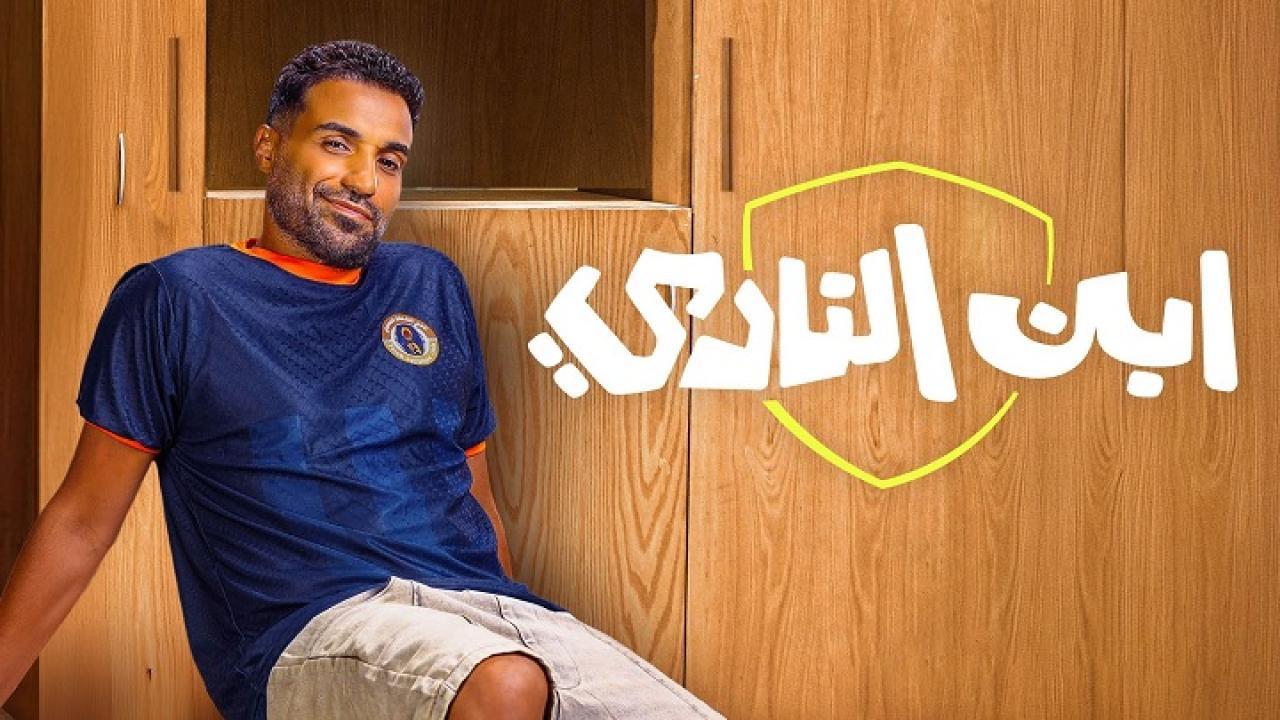 مسلسل ابن النادي الحلقة 10 العاشرة