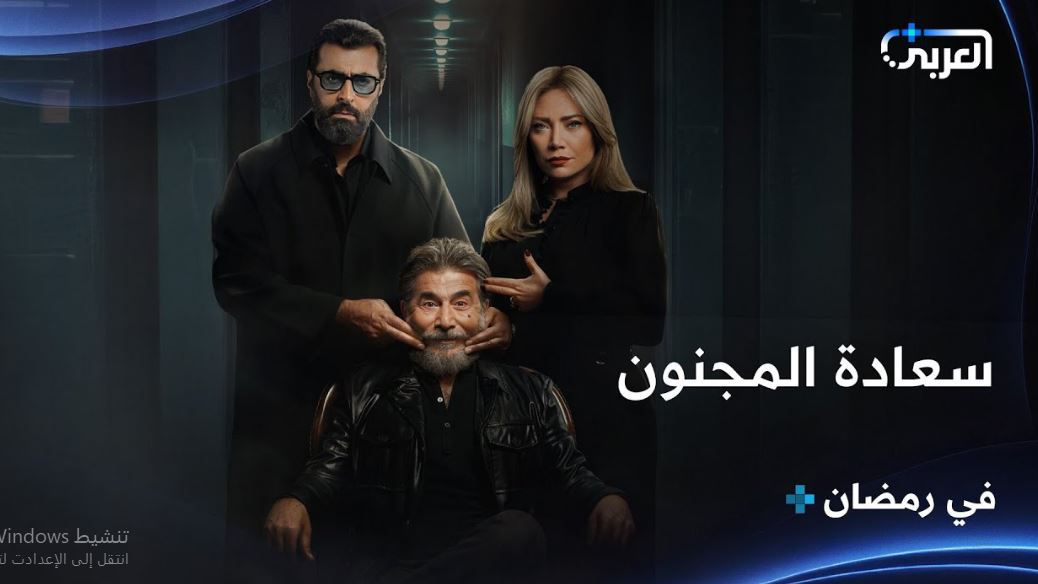 مسلسل سعادة المجنون الحلقة 3