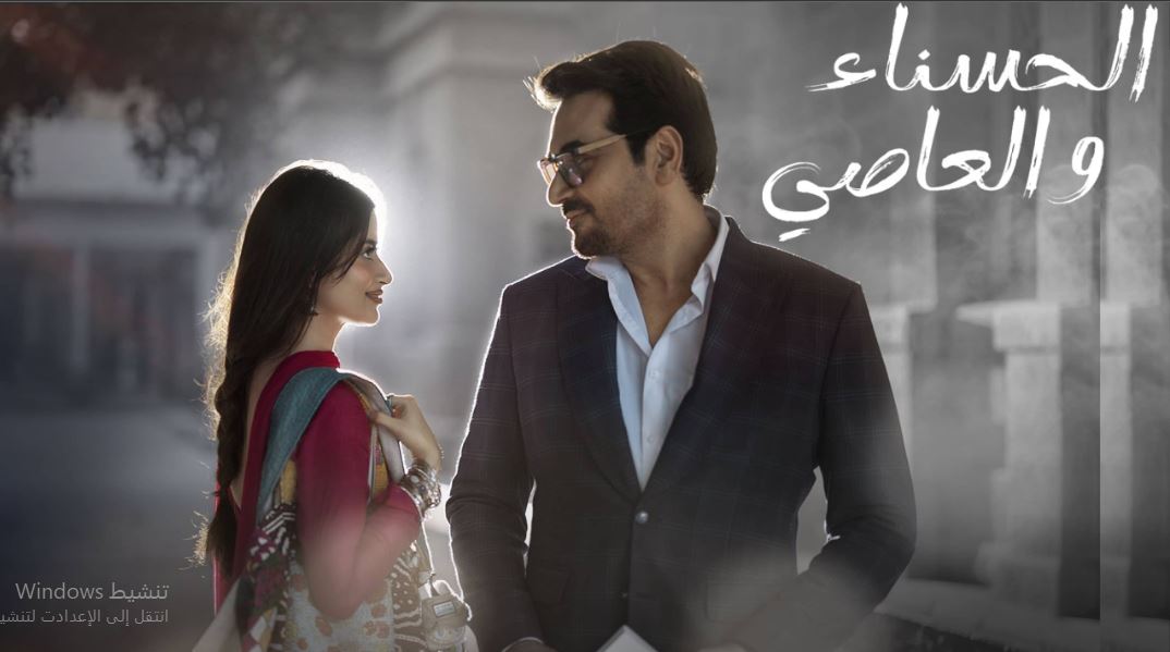 مسلسل الحسناء والعاصي الحلقة 32 مدبلجة  HD