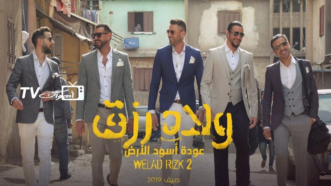 فيلم ولاد رزق 2 2019 كامل